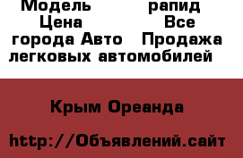  › Модель ­ Skoda рапид › Цена ­ 200 000 - Все города Авто » Продажа легковых автомобилей   . Крым,Ореанда